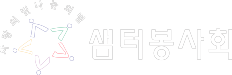 샘터봉사회