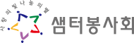 샘터봉사회